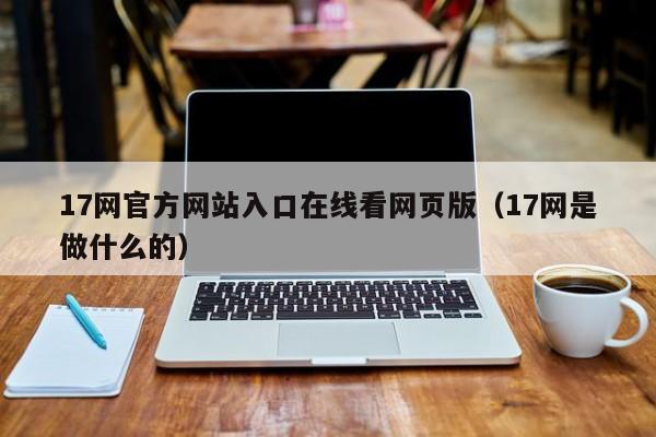 17网官方网站入口在线看网页版（17网是做什么的）