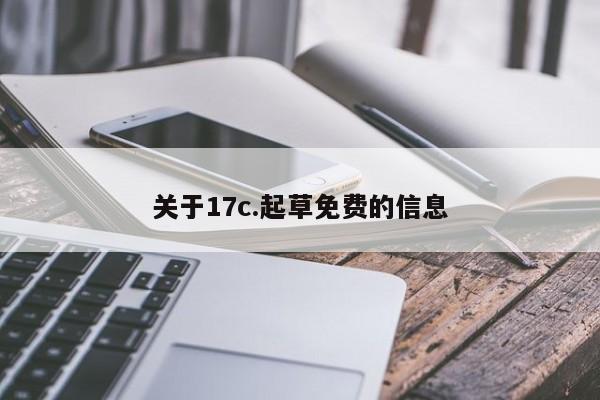 关于17c.起草免费的信息