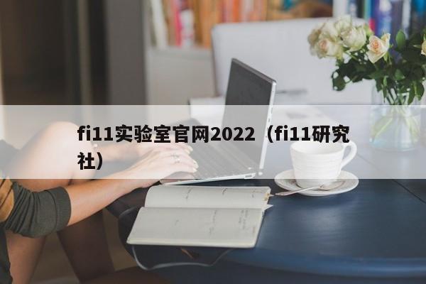 fi11实验室官网2022（fi11研究社）