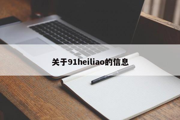 关于91heiliao的信息