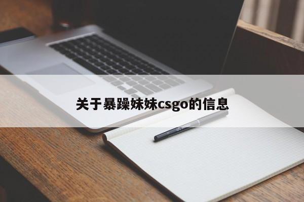 关于暴躁妹妹csgo的信息