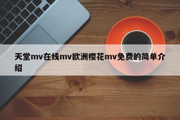 天堂mv在线mv欧洲樱花mv免费的简单介绍