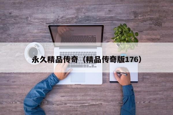 永久精品传奇（精品传奇版176）