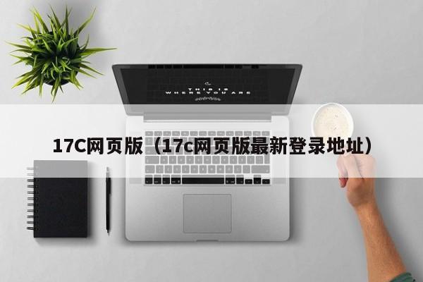 17C网页版（17c网页版最新登录地址）