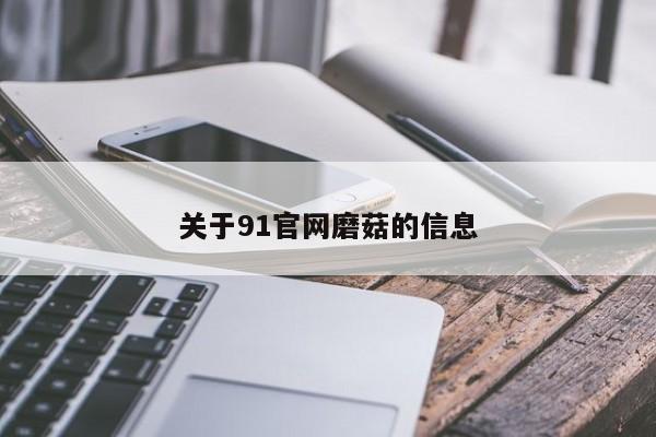 关于91官网磨菇的信息