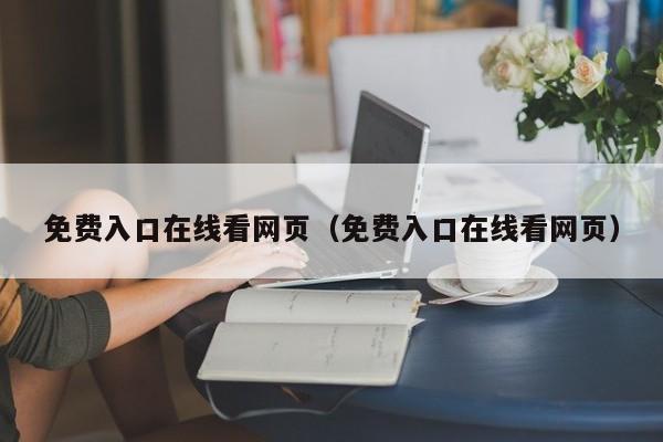 免费入口在线看网页（免费入口在线看网页）