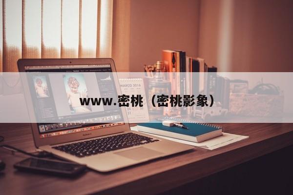 www.密桃（密桃影象）