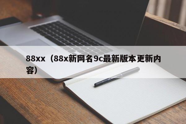 88xx（88x新网名9c最新版本更新内容）