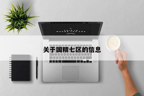关于国精七区的信息