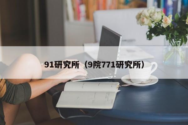 91研究所（9院771研究所）
