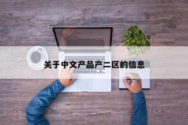 关于中文产品产二区的信息