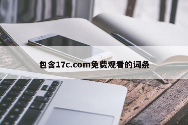 包含17c.com免费观看的词条