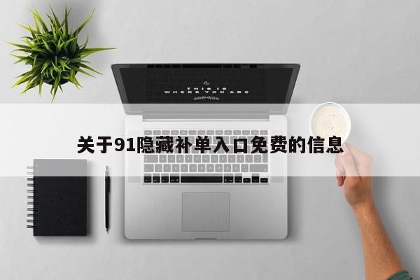 关于91隐藏补单入口免费的信息