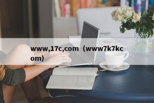 www,17c,com（www7k7kcom）