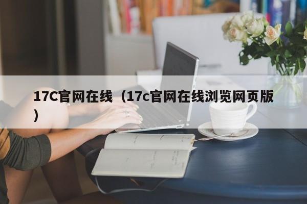 17C官网在线（17c官网在线浏览网页版）