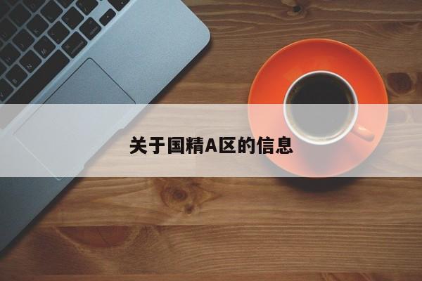 关于国精A区的信息