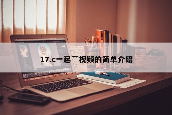 17.c一起艹视频的简单介绍