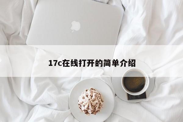 17c在线打开的简单介绍