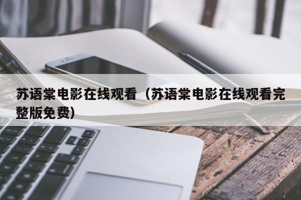 苏语棠电影在线观看（苏语棠电影在线观看完整版免费）