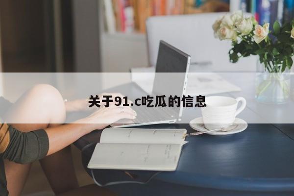 关于91.c吃瓜的信息