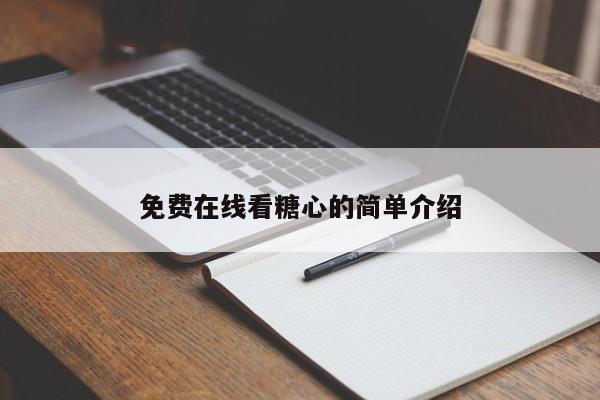 免费在线看糖心的简单介绍
